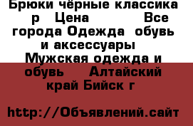 Брюки чёрные классика -46р › Цена ­ 1 300 - Все города Одежда, обувь и аксессуары » Мужская одежда и обувь   . Алтайский край,Бийск г.